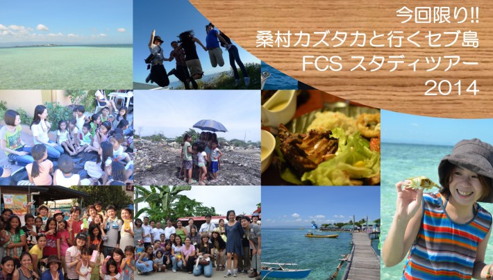 FCSスタディツアー2014 案内